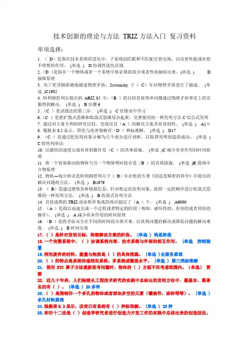 技术创新的理论与方法TRIZ方法入门复习资料
