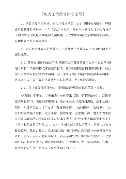 [电力工程结算标准流程]