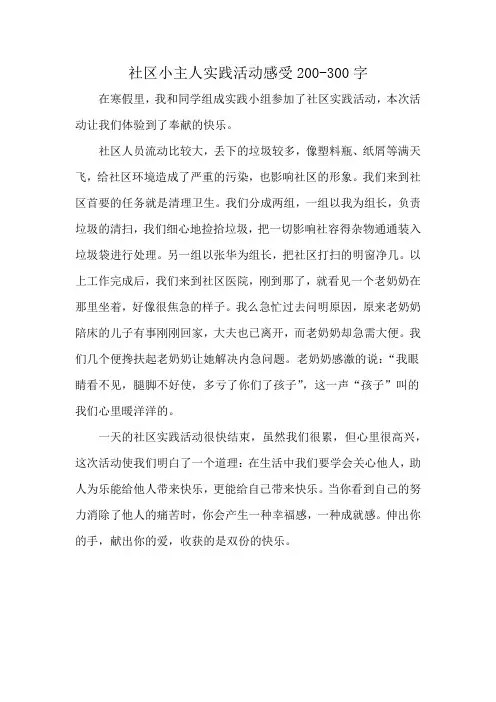 社区小主人实践活动感受200-300字