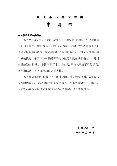 硕士论文答辩申请书