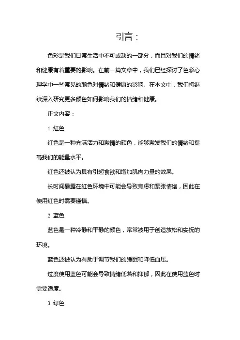 色彩心理学颜色如何影响我们的情绪和健康(两篇)