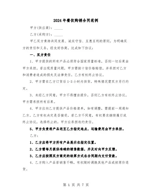 2024年餐饮购销合同范例（三篇）