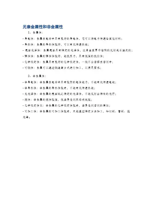 元素金属性和非金属性