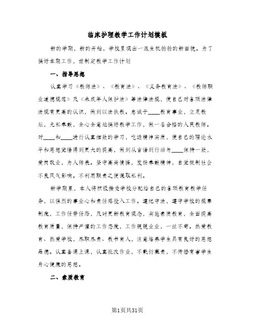 临床护理教学工作计划模板(6篇)