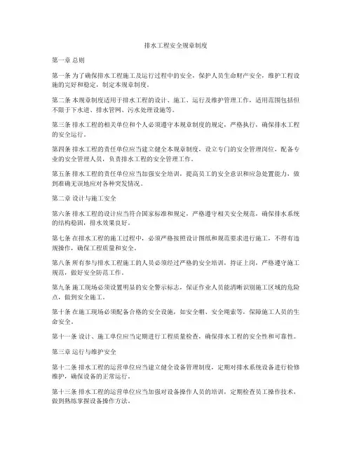 排水工程安全规章制度