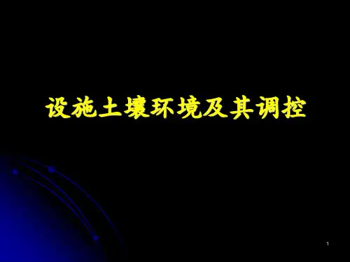 设施土壤环境控制PPT课件