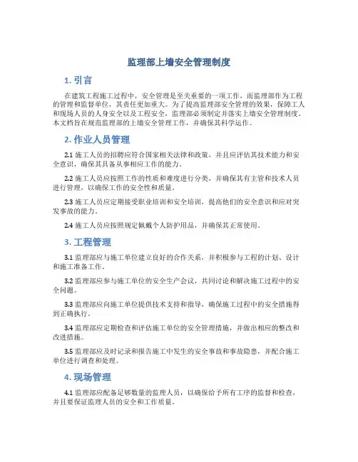 监理部上墙安全管理制度