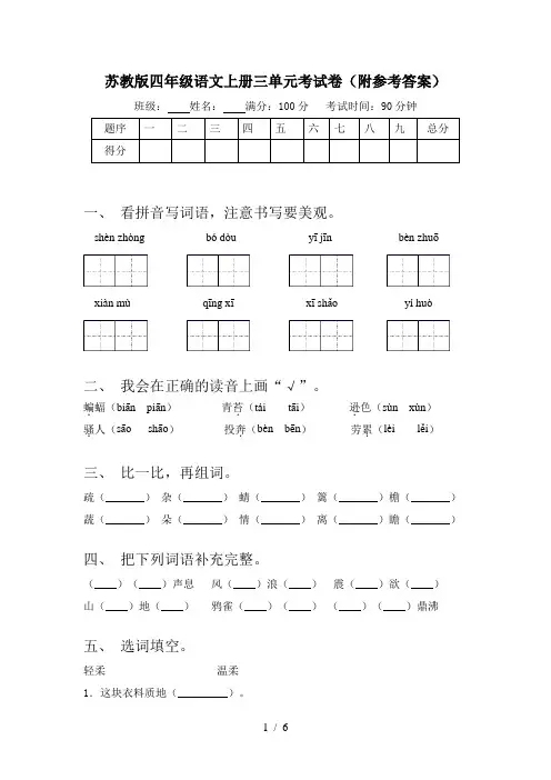 苏教版四年级语文上册三单元考试卷(附参考答案)