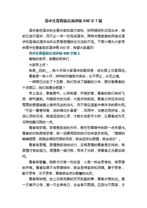 高中生青春励志演讲稿400字7篇范文
