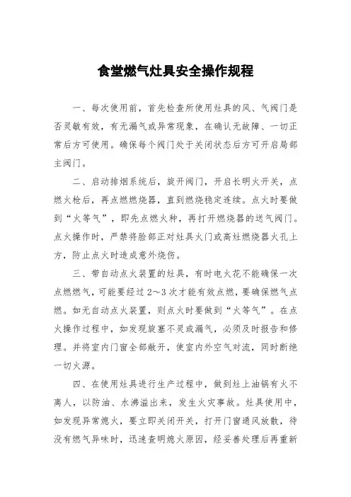 食堂燃气灶具安全操作规程