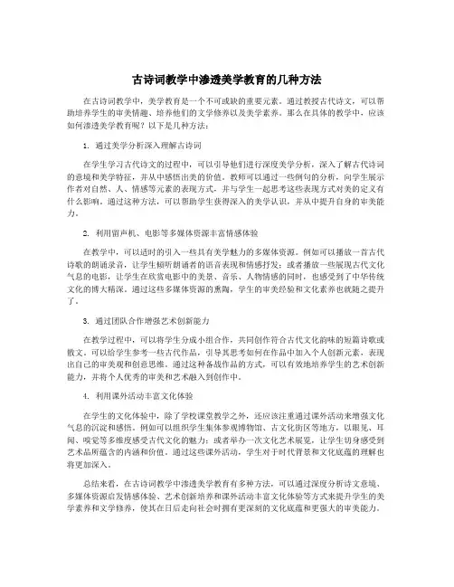 古诗词教学中渗透美学教育的几种方法
