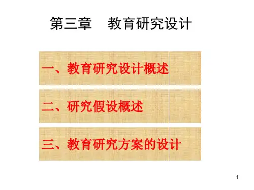 教育研究设计
