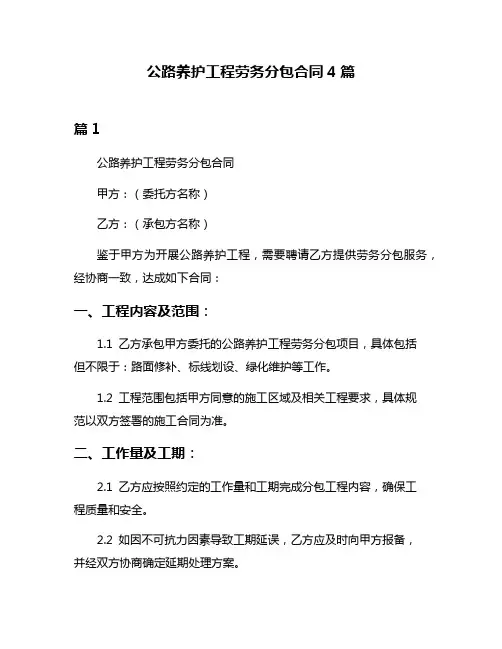 公路养护工程劳务分包合同4篇