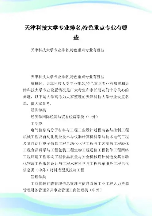 天津科技大学专业排名,特色重点专业有哪些.doc