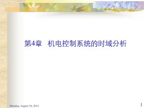 第4章 机电控制系统的时域性能指标