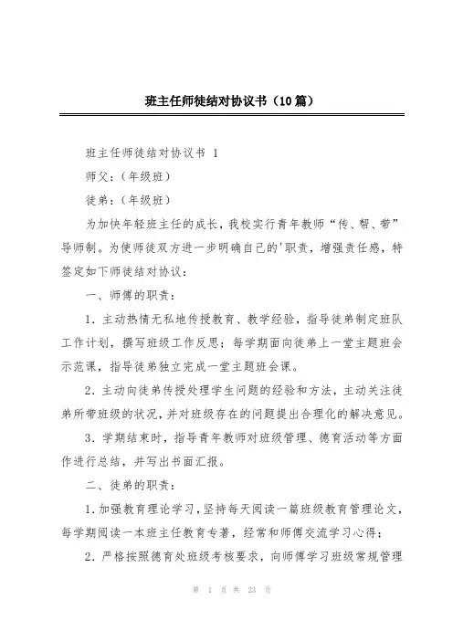班主任师徒结对协议书(10篇)