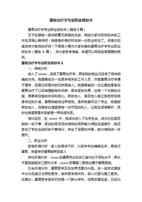 康复治疗学专业职业规划书（精选8篇）