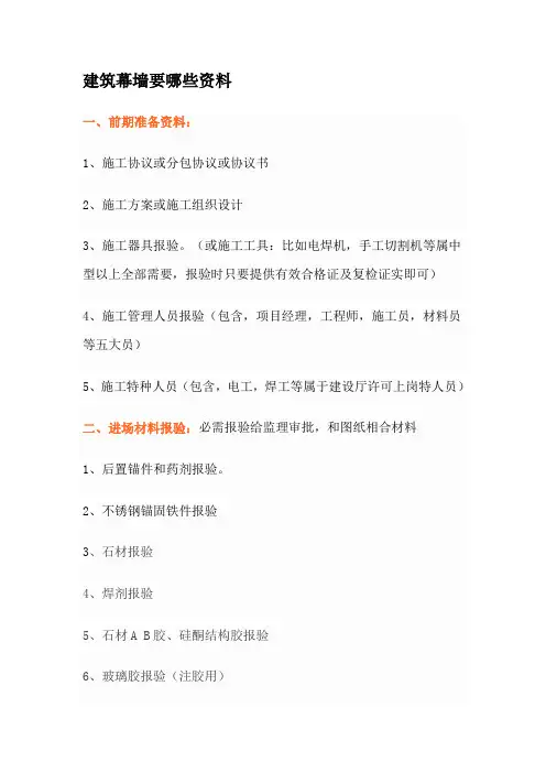 建筑幕墙要哪些资料