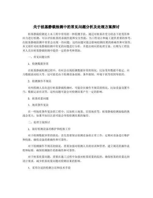 关于桩基静载检测中的常见问题分析及处理方案探讨