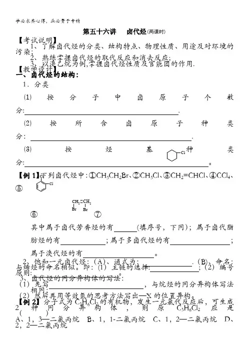 江苏省淮安中学高三化学一轮复习学案+课时作业：第五十六讲 卤代烃
