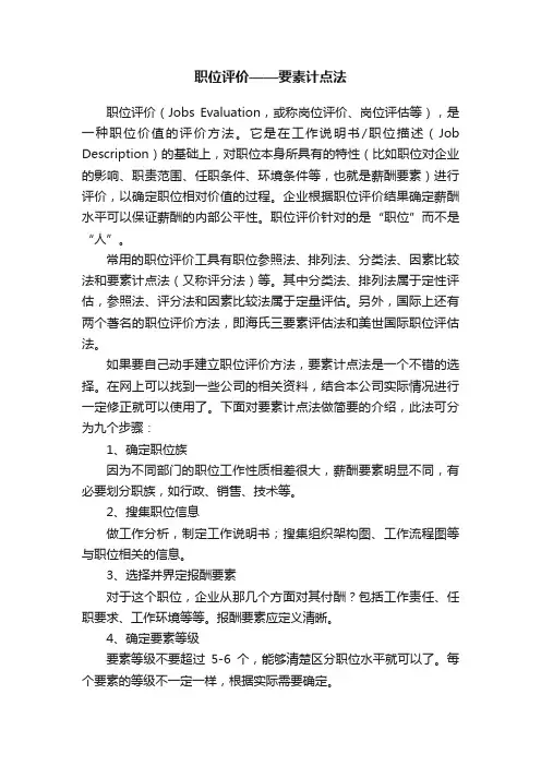职位评价——要素计点法