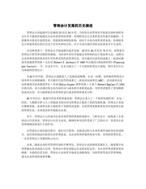 管理会计发展的历史演进