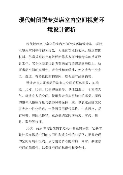 现代封闭型专卖店室内空间视觉环境设计简析