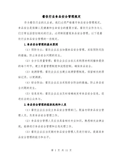 餐饮行业食品安全管理规定（三篇）