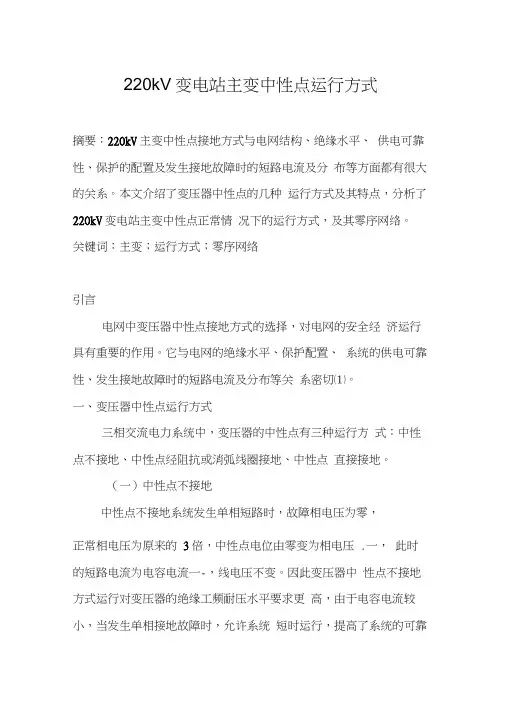 220kV变电站主变中性点运行方式