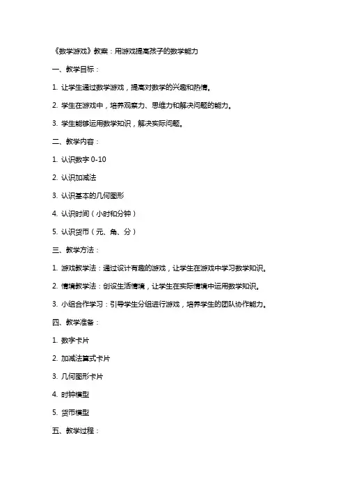 《数学游戏》教案：用游戏提高孩子的数学能力