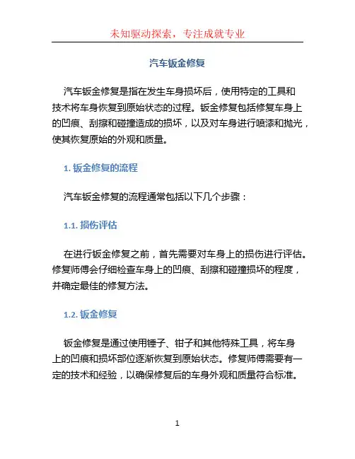 汽车钣金修复