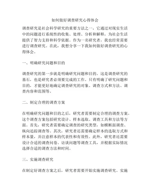 如何做好调查研究心得体会