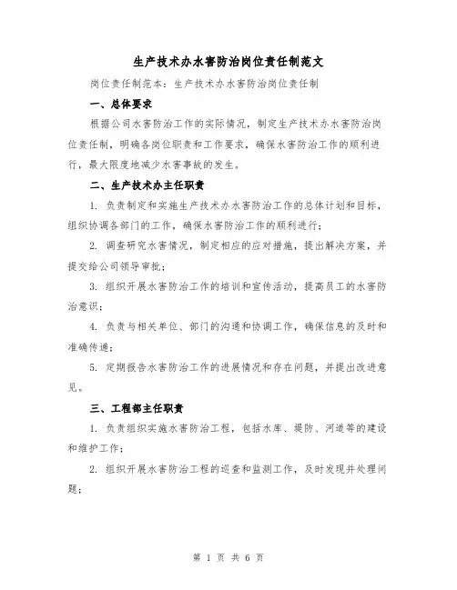 生产技术办水害防治岗位责任制范文(3篇)