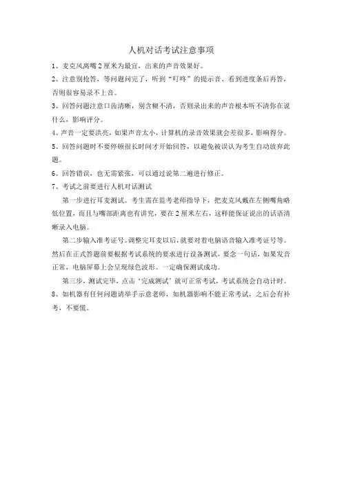 人机对话考试注意事项