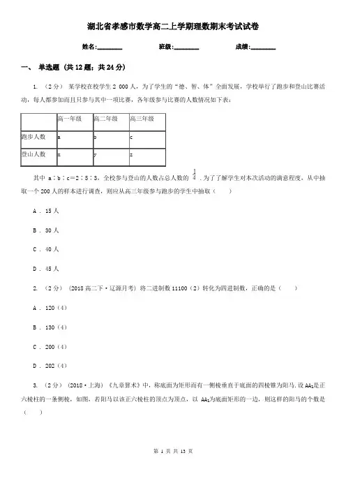 湖北省孝感市数学高二上学期理数期末考试试卷