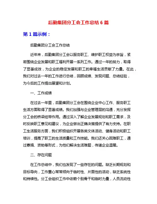 后勤集团分工会工作总结6篇