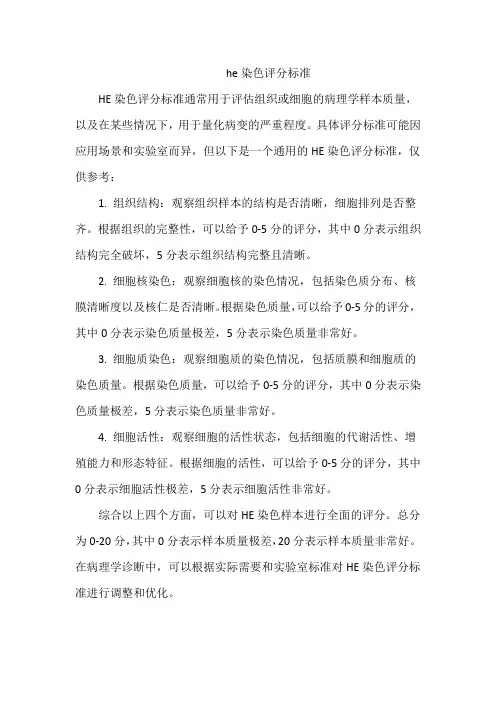 he染色评分标准
