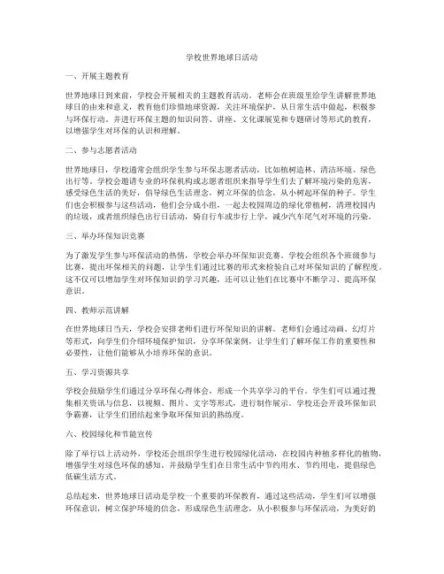学校世界地球日活动