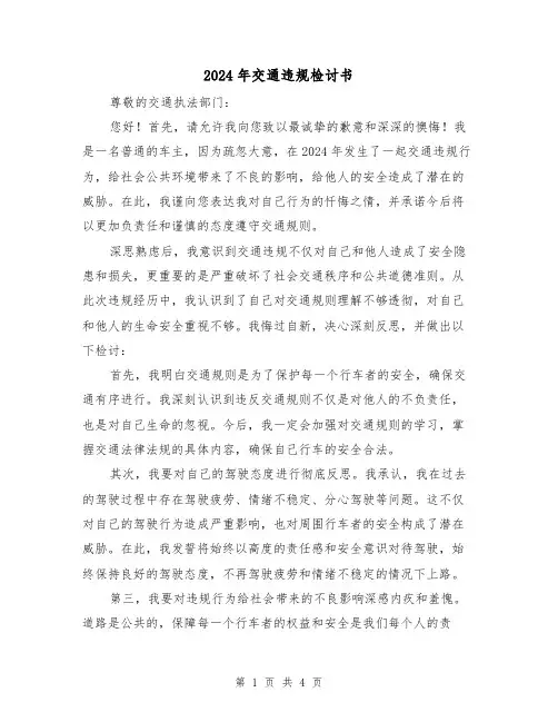 2024年交通违规检讨书（3篇）