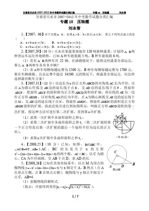 甘肃省天水市2007-2012年中考数学试题分类汇编专题10  压轴题