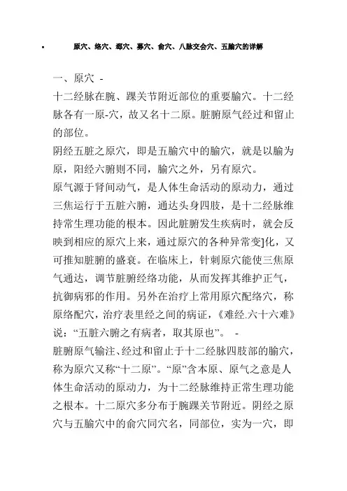 原穴、络穴、郄穴、募穴、俞穴、八脉交会穴、五腧穴详解