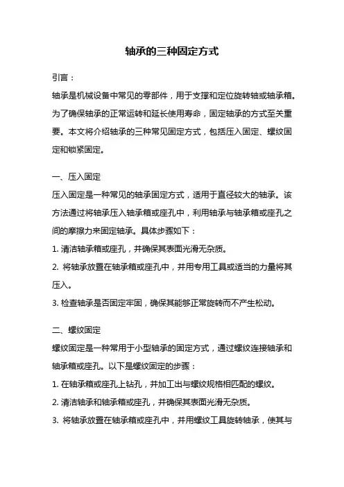 轴承的三种固定方式