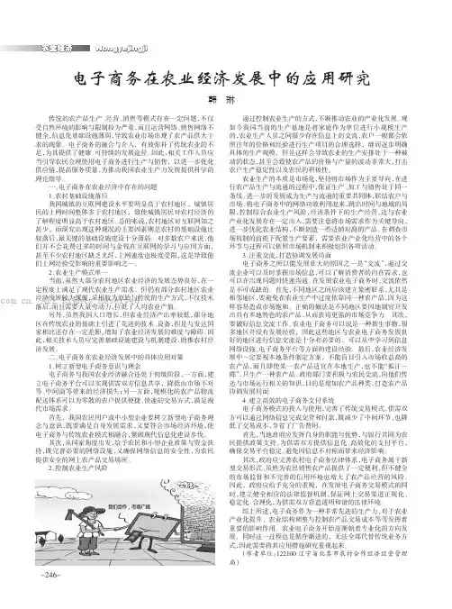 电子商务在农业经济发展中的应用研究