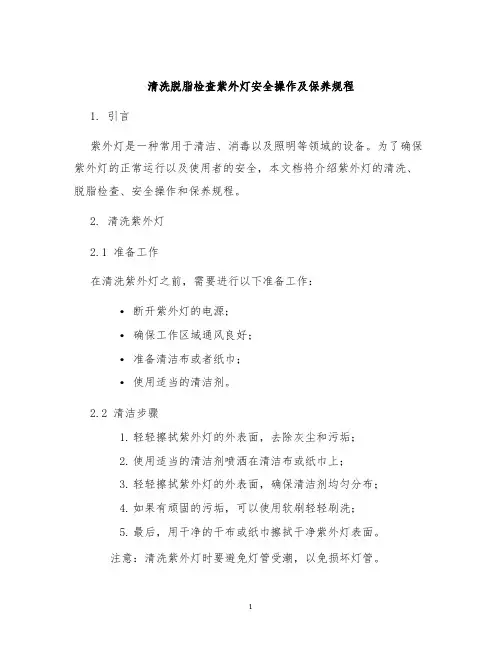 清洗脱脂检查紫外灯安全操作及保养规程