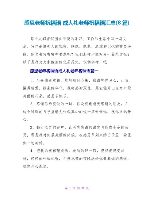成人礼教师祝福语汇总(8篇)
