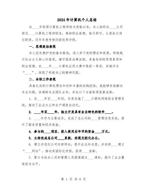 2024年计算机个人总结（5篇）