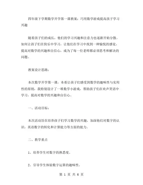 四年级下学期数学开学第一课教案：巧用数学游戏提高孩子学习兴趣