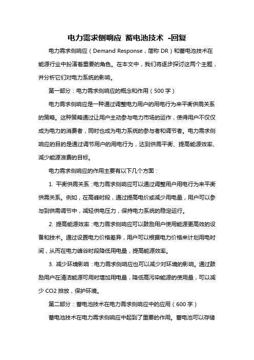 电力需求侧响应 蓄电池技术 -回复