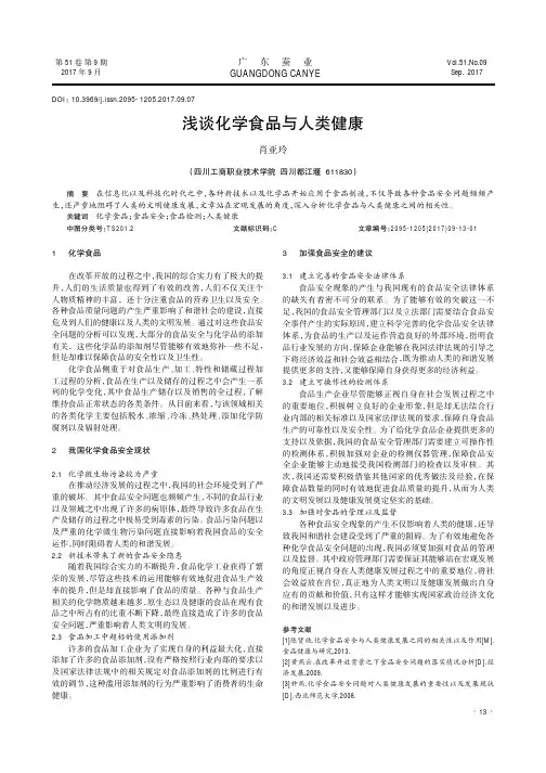 浅谈化学食品与人类健康