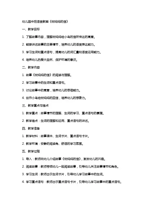 幼儿园中班语言教案《树妈妈的信》